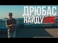 Дрюбас - Найду (Live)