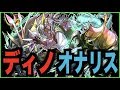 【ウォレス降臨】ディノX・オナリス周回PT【パズドラ実況】