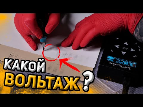 КАКОЙ ВОЛЬТАЖ НУЖЕН ДЛЯ ТАТУ МАШИНКИ?