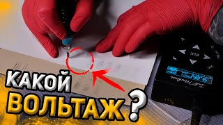 КАКОЙ ВОЛЬТАЖ НУЖЕН ДЛЯ ТАТУ МАШИНКИ?