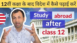 Study in USA after class 12th  ( 12वीं के बाद अमेरिका में कैसे पढ़ाई करें )