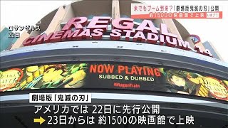 鬼滅の刃 アメリカ公開で映画館に行列 21年4月23日 Youtube