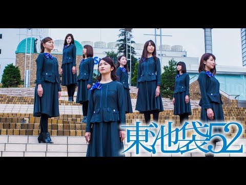 東池袋52　- All CMs Best 2017 - (シングル４曲＆1stアルバム)