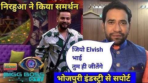 निरहुआ ने किया Elvish Yadav का support। @ElvishYadavVlogs । Dinesh Lal Yadav। BigBoss