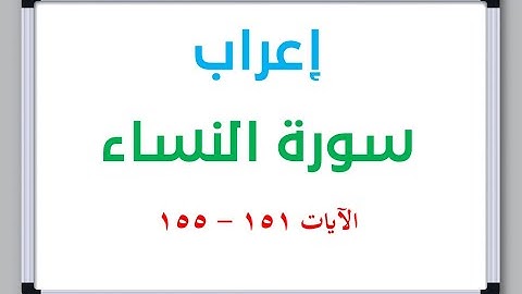 إعراب سورة النساء الآيات من 151 إلى 155 #إعراب_القرآن_الكريم #القرآن_الكريم