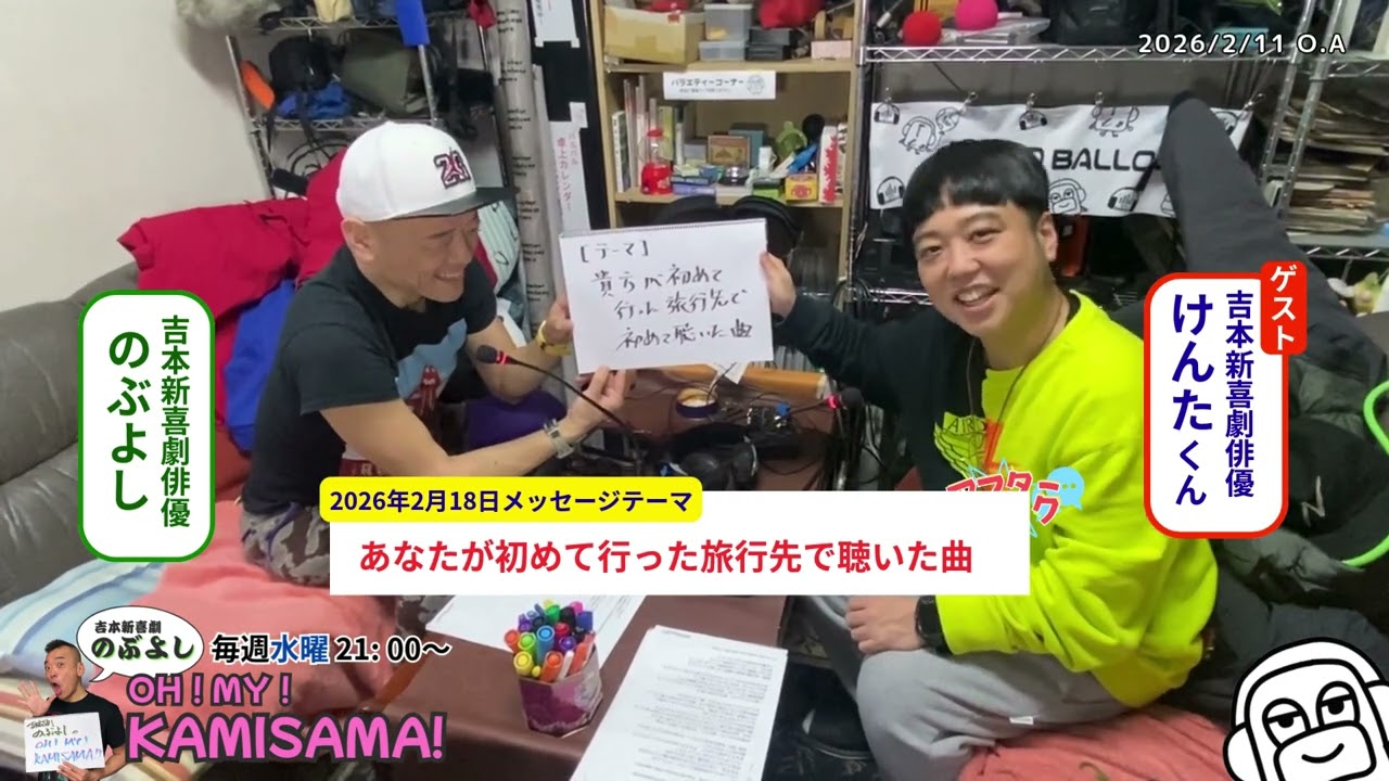 【アフタートーク】吉本新喜劇「のぶよし」の OH! MY! KAMISAMA!、生放送を終えて…（2026年2月11日）