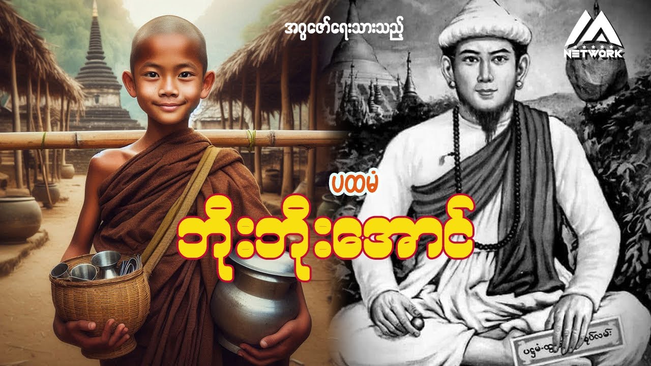 ထွက်ရပ်ပေါက် ဝိဇ္ဇာ ပထမံ ဘိုးဘိုးအောင်  ( အစအဆုံး)