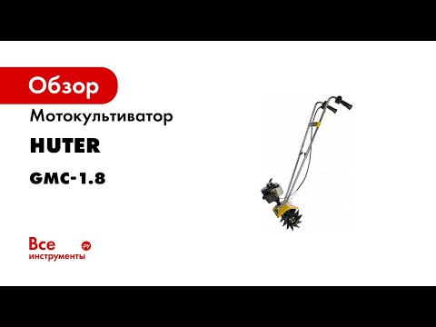 Мотокультиватор Huter GMC-1.8 70/5/3, видео 1