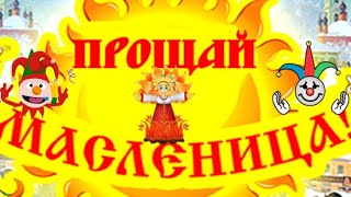 Прощай, Прощай  Масленица!