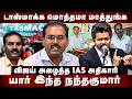K Nandakumar IAS Life Story : டாஸ்மாக்க மொத்தமா மாத்துங்க! விஜய் அழைத்த IAS அதிகாரி! | The Debate