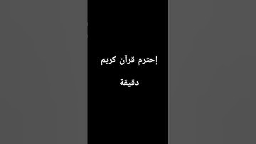 إحترم قرآن كريم دقيقة