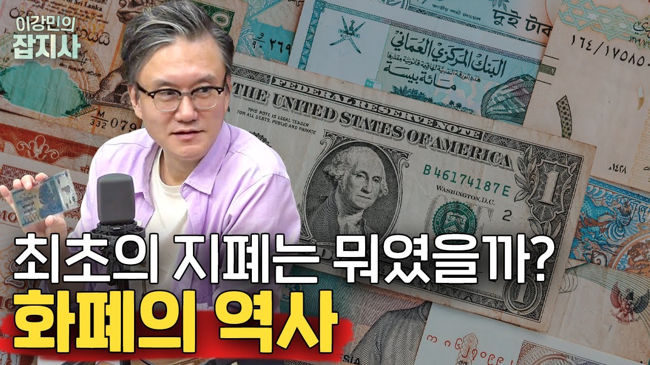 💰 인류 최초의 지폐는 뭐였을까? 화폐의 역사