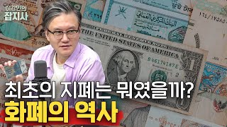 💰 인류 최초의 지폐는 뭐였을까? 화폐의 역사 (썬킴 역사 스토리텔러) [이강민의 잡지사]