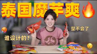 泰国7-11魔芋爽大战，8个品牌18种口味，挑战国内吃不到的那些离谱味道...