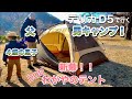 【男キャンプ】デリカD5で行く！４歳の息子と二人でキャンプ練習！新幕わがやのテント⛺️