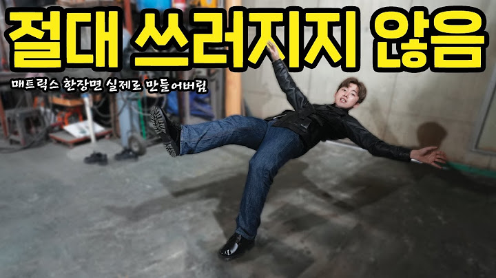 뒤로 90도 누워도 절대 바닥에 닿지 않습니다ㅋㅋㅋ (영화 매트릭스 실사판 만들어버림)