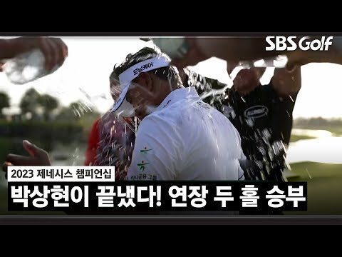   2023 KPGA 이 경기를 본 자가 승리자입니다 배용준 Vs 박상현 연장 두 번째 홀 최종 승자는 제네시스 챔피언십 FR