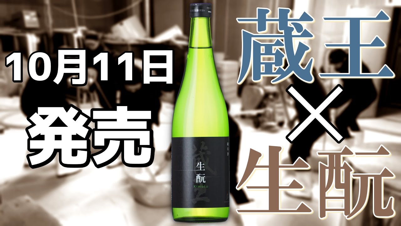 蔵王酒造が初めての生酛造りに挑戦！果たしてその出来栄えは！？ - YouTube