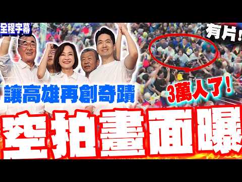【全程字幕】3萬人了!大進場空拍畫面曝光 鳳山起風了 柯志恩 4年了攏沒離開 霸氣喊:讓高雄再創奇蹟