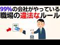 【ヤバい】実は違法だった職場のルール10選【雑学】