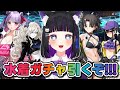 【 FGO / ガチャ 】水着ガチャ!! パッションリップとクリームヒルト、玉兎と美遊、全部引く!! Fate/Grand Order 【 ＃猫ヶ谷なすび / #vtuber 】
