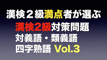 漢字検定2級 対義語 類義語 四字熟語 問 合格 するための1歩 6 Mp3