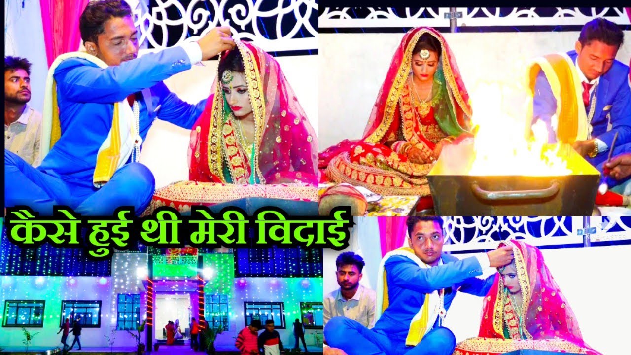 आज दिखाती हुँ आपको अपनी शादी की विदाई,पूरा वीडियो देखें आज,कितने खुश थे हम दोनों और आज किस हाल मे है