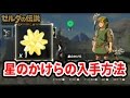 【ゼルダの伝説 BOW】星のかけらの入手方法