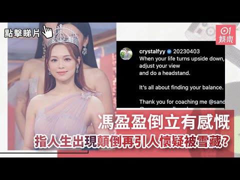 馮盈盈倒立有感慨　指人生出現顛倒再引人懷疑被雪藏？｜01娛樂 ｜娛樂新聞｜無綫