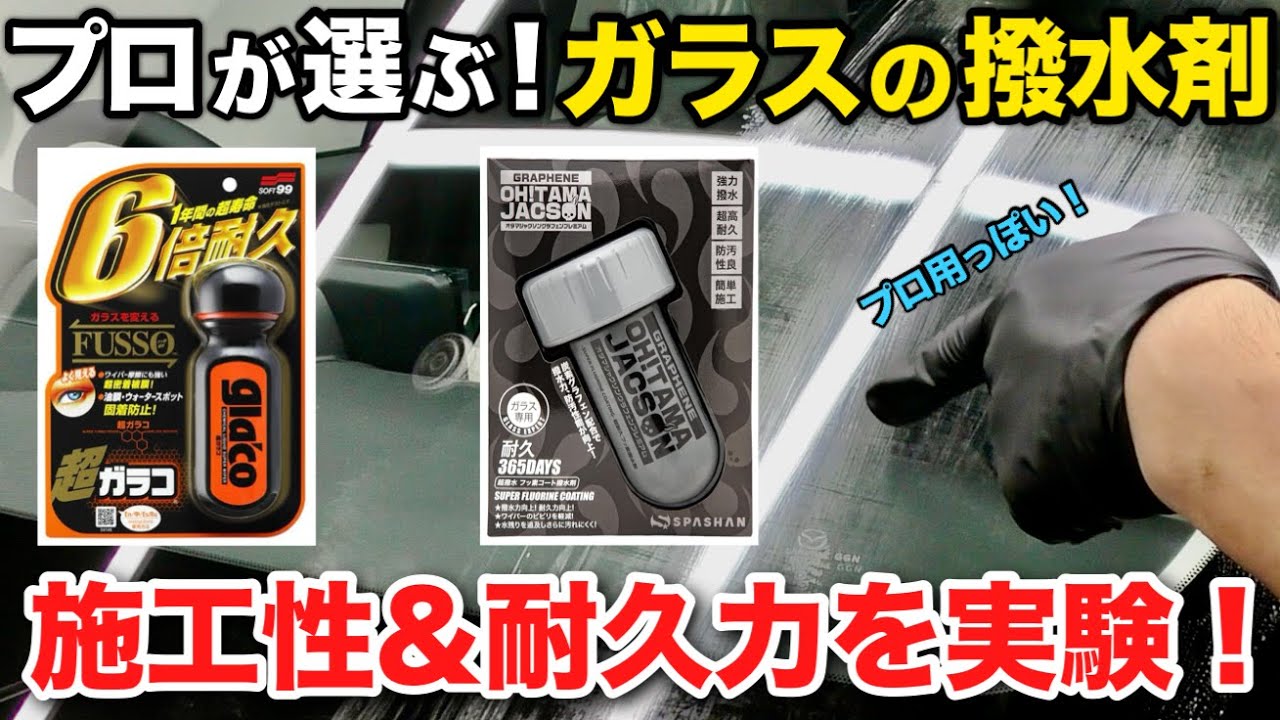 【初心者必見】失敗しないガラス撥水施工をプロが大公開！【超ガラコ】【オタマジャクソングラフェンプレミアム】【ビューティフルカーズ】MAZDA CX-60