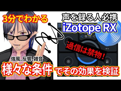 【ワンクリックで声を綺麗に】iZotope RXで色々遊ぶ動画【レビュー/検証】