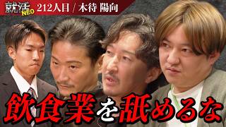 ”目標は飲食業界の3K撲滅‼” しかし求職者の覚悟・考えの甘さに社長達が吠える！【木待 陽向】〔212人目〕就活NEO
