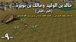 خالد بن الوليد و مالك بن نويرة (جزء ۲) | ما هي حقيقة القصة الأكثر جدلا في حياة سيف الله المسلول ؟