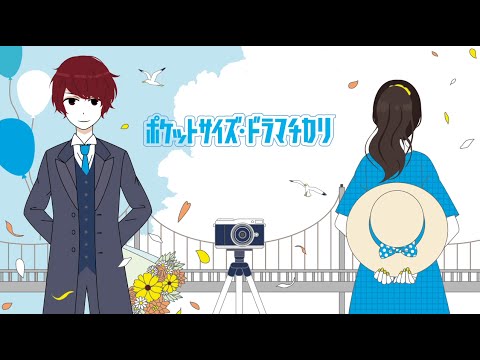 ポケットサイズ ドラマチカリ 天月 あまつき Music Tokotoko Youtube
