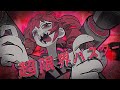 超限界バスター / キタ口一 Cover