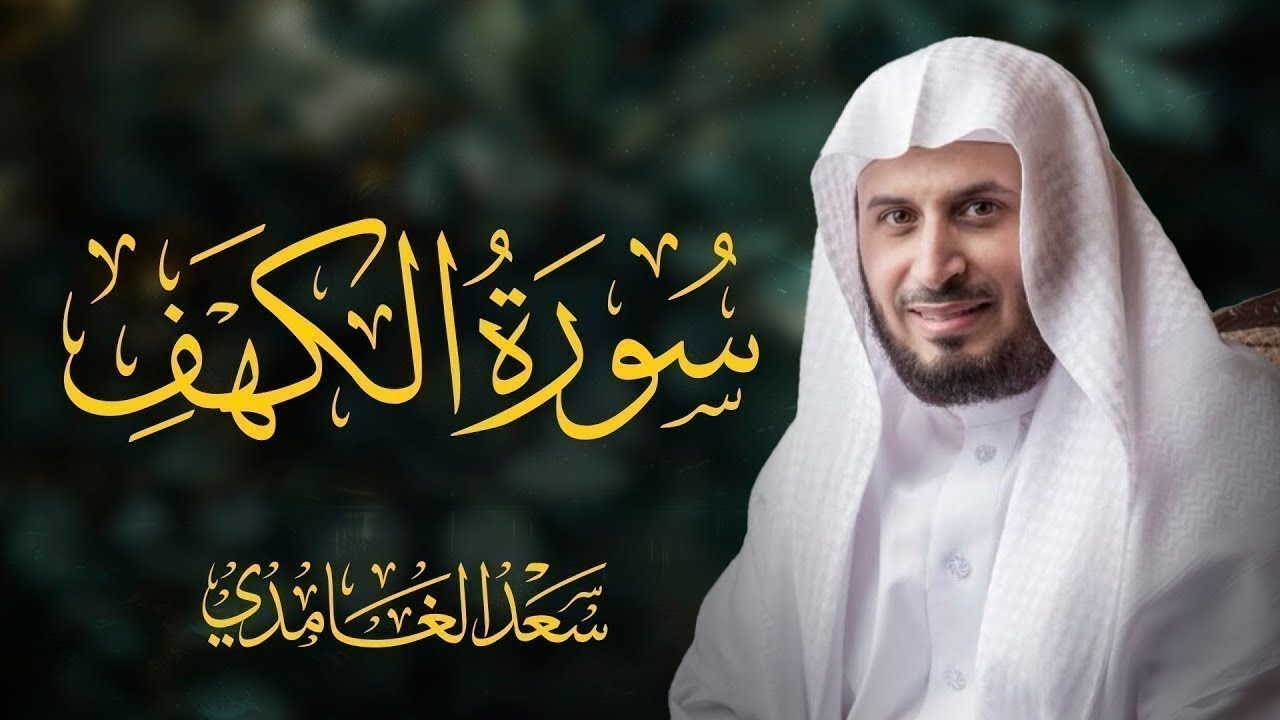 سورة الكهف كاملة بصوت الشيخ سعد الغامدي | Surah Al-Kahf Sheikh Saad Al-Ghamdi