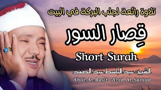 قصار السور الشيخ عبد الباسط عبد الصمد القران الكريم مباشر Abid AlBasit Abid AlSamad Quran Recitation