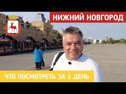 Что посмотреть в Нижнем Новгороде за 1 день. Достопримечательности города на Волге