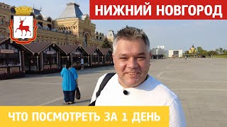 Что посмотреть в Нижнем Новгороде за 1 день. Достопримечательности города на Волге