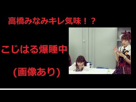 高橋みなみも困る！？こじはる爆睡中(画像有)