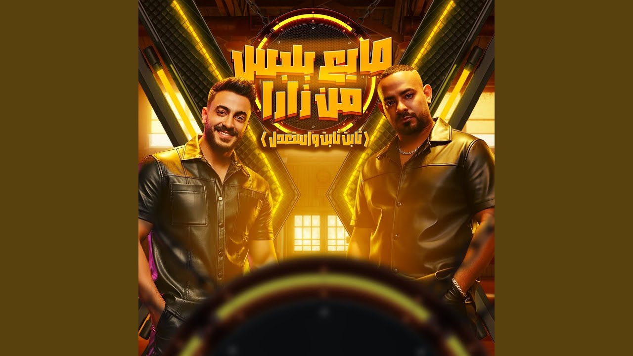 صايع بلبس من زارا (ثابت ثابت واستعدل)