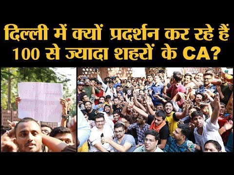 ICAI में Reforms को लेकर Protest कर रहे हैं India में CA की तैयारी करने वाले Students