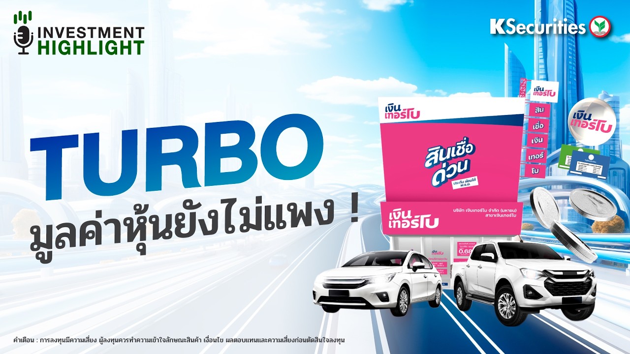 🏦 TURBO มูลค่าหุ้นยังไม่แพง !