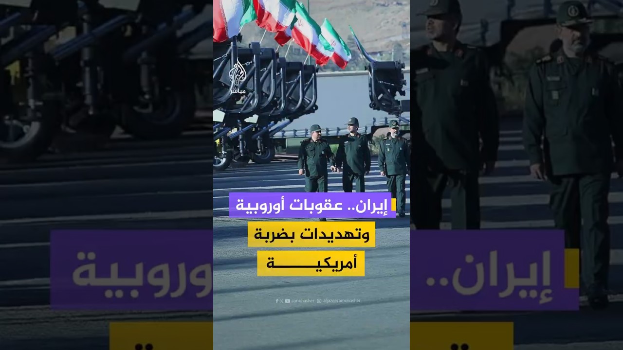 إيران.. عقوبات أوروبية وتهديدات بضربة أمريكية