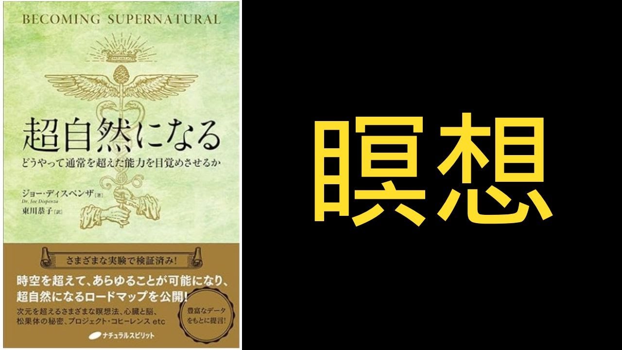 9つの瞑想】超自然になる【どうやって通常を超えた能力を目覚めさせる