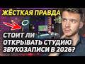 НЕ ОТКРЫВАЙ студию, пока не посмотришь это видео