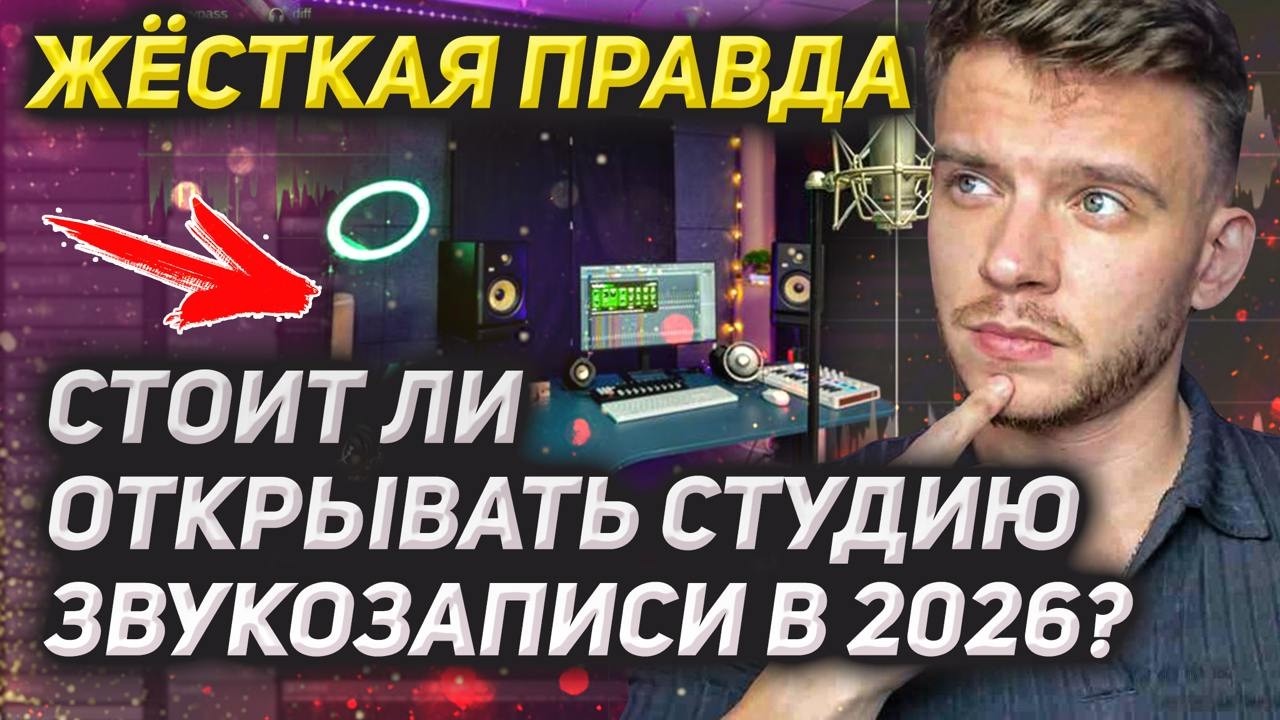 НЕ ОТКРЫВАЙ студию, пока не посмотришь это видео