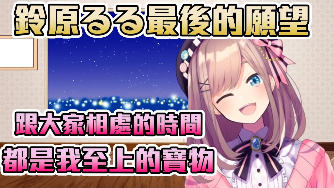 【鈴原るる】美大生最後的一個願望、以及給最愛的觀眾們的一封信。