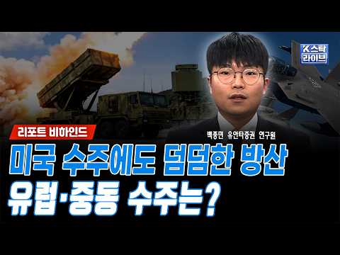 미국 수주에도 덤덤한 방산..유럽·중동 수주는?ㅣ백종민 유안타증권 연구원