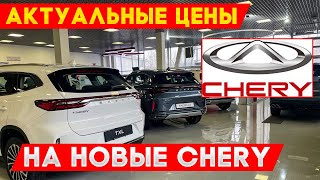 Дилер Чери (Chery): Цена на все авто на май 2022 года!(Тигго 4,Тигго 7,8 Про,Эксид VX и LX)